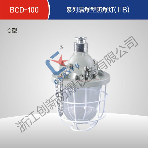 BCD-100系列隔爆型沙巴足球中国股份有限公司官网灯(ⅡB)C型