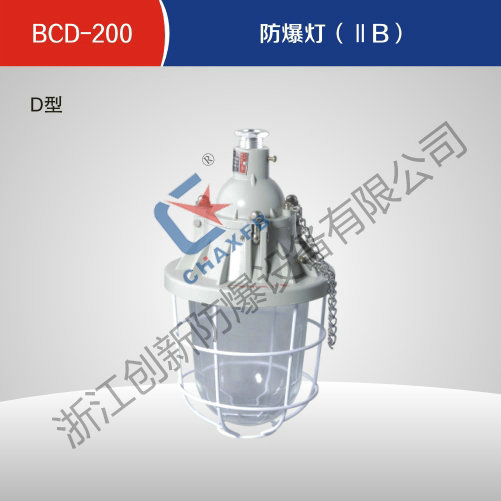 BCD-200沙巴足球中国股份有限公司官网灯(ⅡB)D型