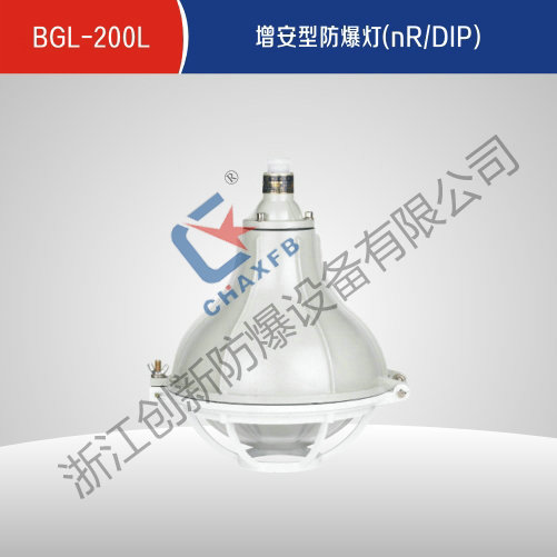 BGL-200L增安型沙巴足球中国股份有限公司官网灯(nR、DIP)