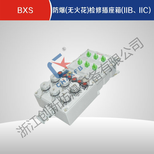 BXS沙巴足球中国股份有限公司官网(无火花)检修插座箱(IIB、IIC)