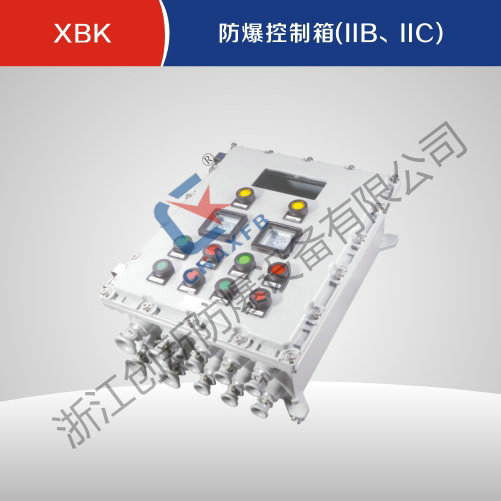 XBK沙巴足球中国股份有限公司官网控制箱(IIB、IIC)
