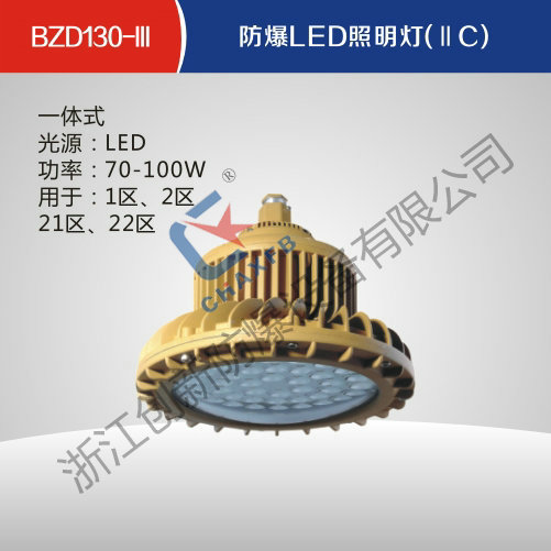 BZD130-III沙巴足球中国股份有限公司官网LED照明灯(IIC)