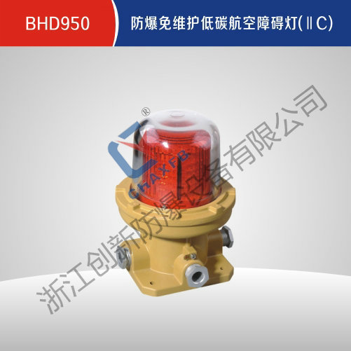 BHD950沙巴足球中国股份有限公司官网免维护低碳航空障碍灯(IIC)