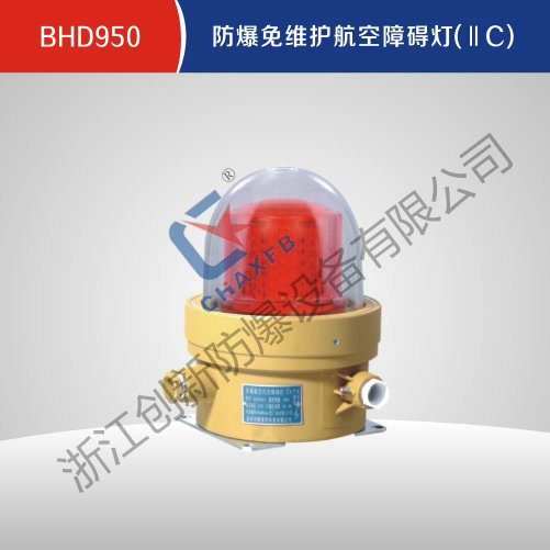 BHD950沙巴足球中国股份有限公司官网免维护航空障碍灯(IIC)