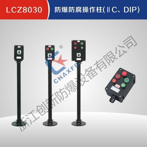 LCZ8030沙巴足球中国股份有限公司官网防腐操作柱(IIC、DIP)