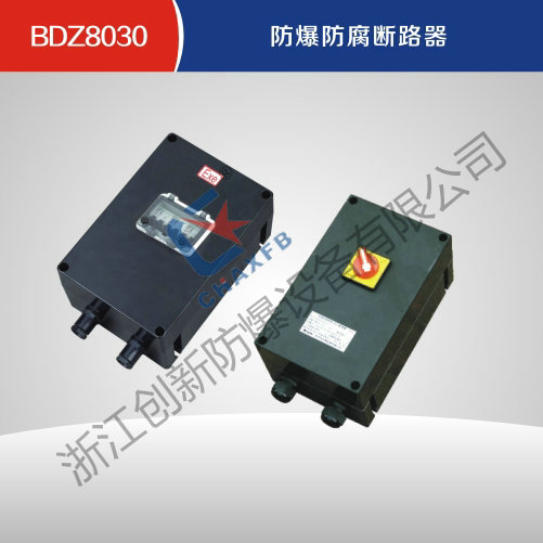 BDZ8030沙巴足球中国股份有限公司官网防腐断路器