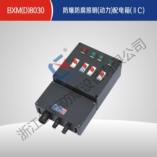 BXM(D)8030沙巴足球中国股份有限公司官网防腐照明(动力)配电箱(IIC)