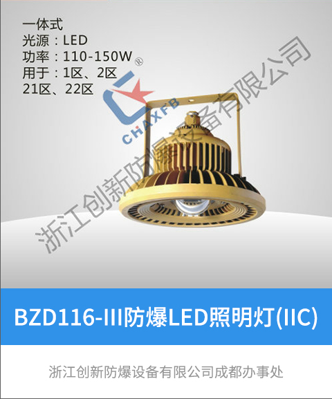 BZD116-III沙巴足球中国股份有限公司官网LED照明灯(IIC)